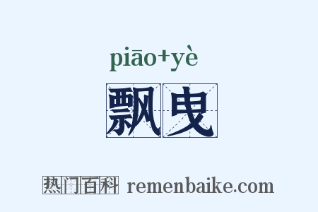 飘曳是什么意思的图片